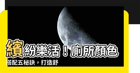 廁所 顏色|【廁所顏色搭配】繽紛樂活！廁所顏色搭配五秘訣，打造舒適又明。